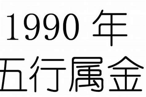 1990年五行属什么|1990年3月出生是什么属性的命？什么五行？